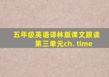 五年级英语译林版课文跟读第三单元ch. time